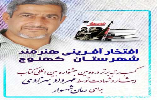 ️افتخار آفرینی هنرمندکهنوجی